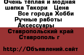 Очень тёплая и модная - шапка Такори › Цена ­ 1 800 - Все города Хобби. Ручные работы » Аксессуары   . Ставропольский край,Ставрополь г.